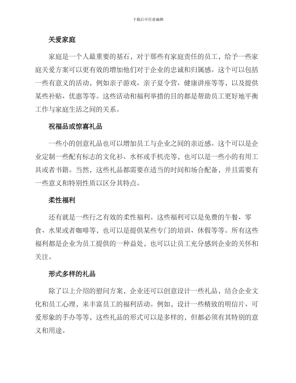 企业关怀慰问方案_第2页