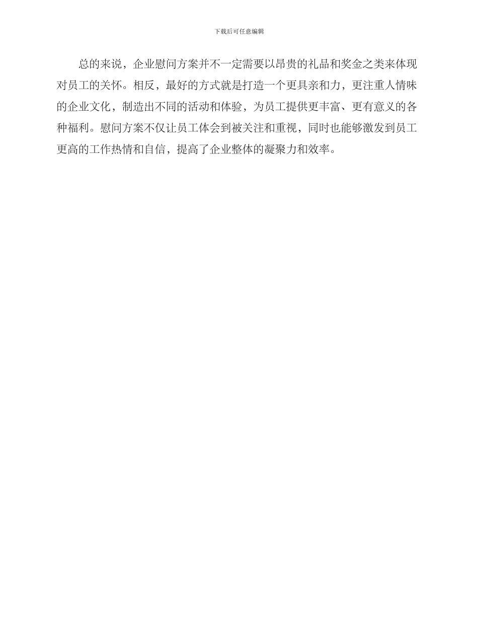 企业关怀慰问方案_第3页