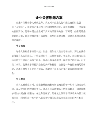 企业关怀慰问方案