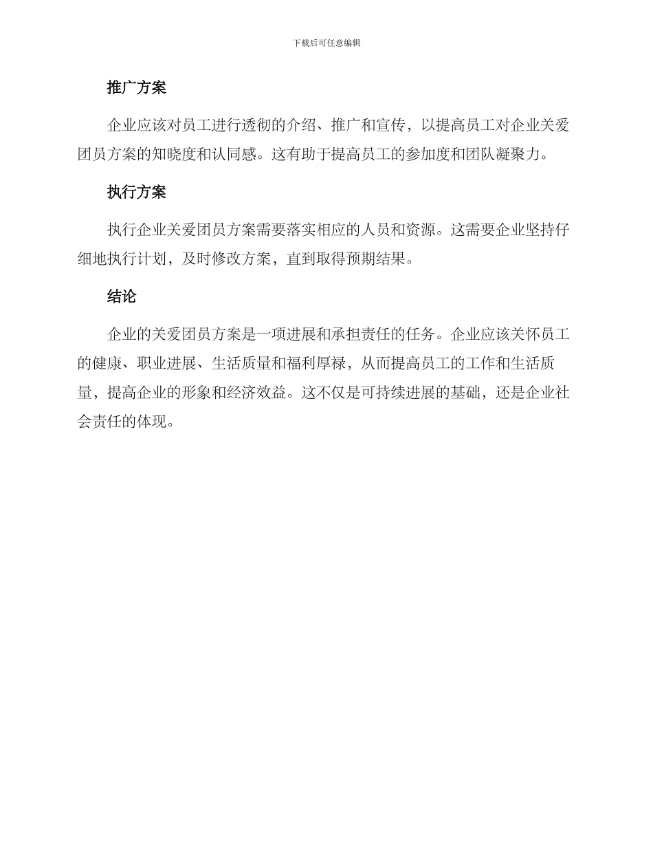 企业关爱团员方案_第3页