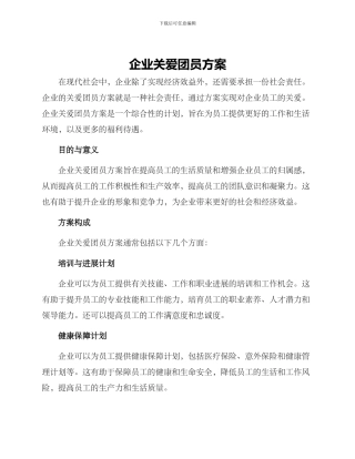 企业关爱团员方案