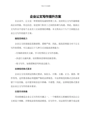 企业公文写作提升方案