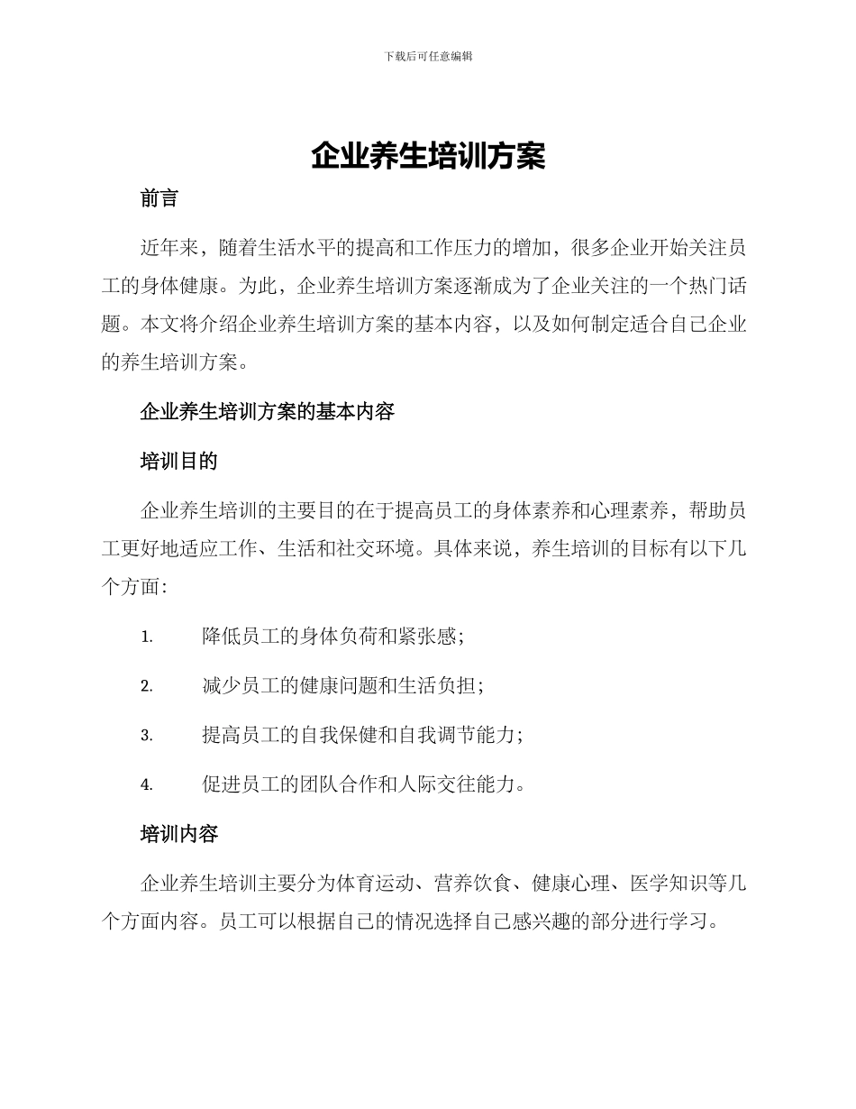 企业养生培训方案_第1页