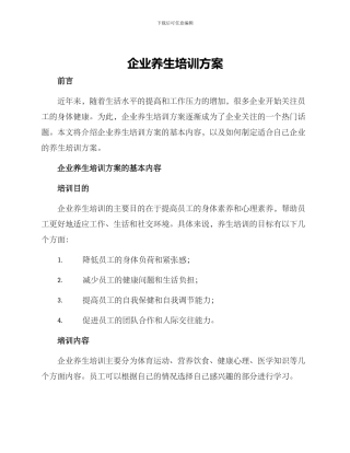 企业养生培训方案