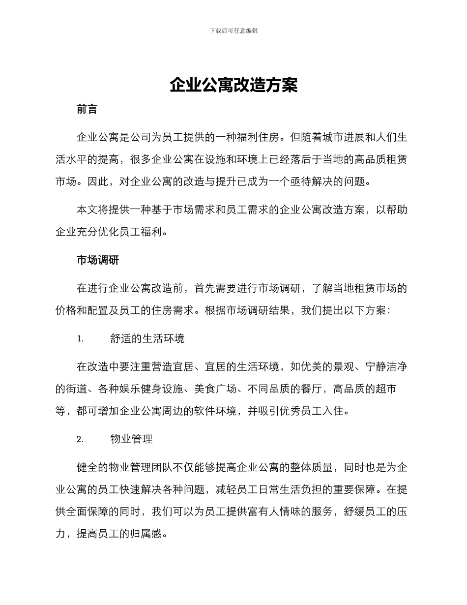 企业公寓改造方案_第1页
