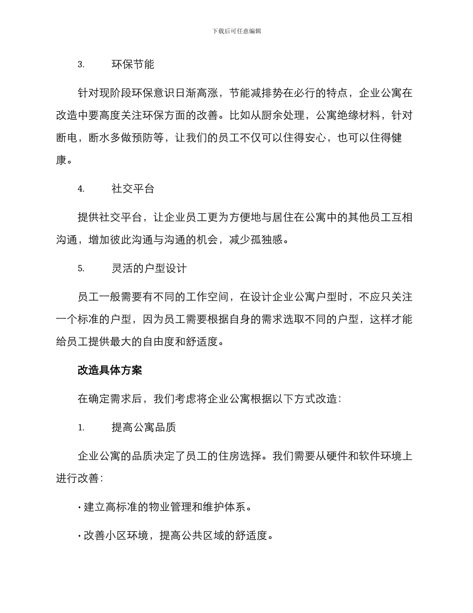 企业公寓改造方案_第2页