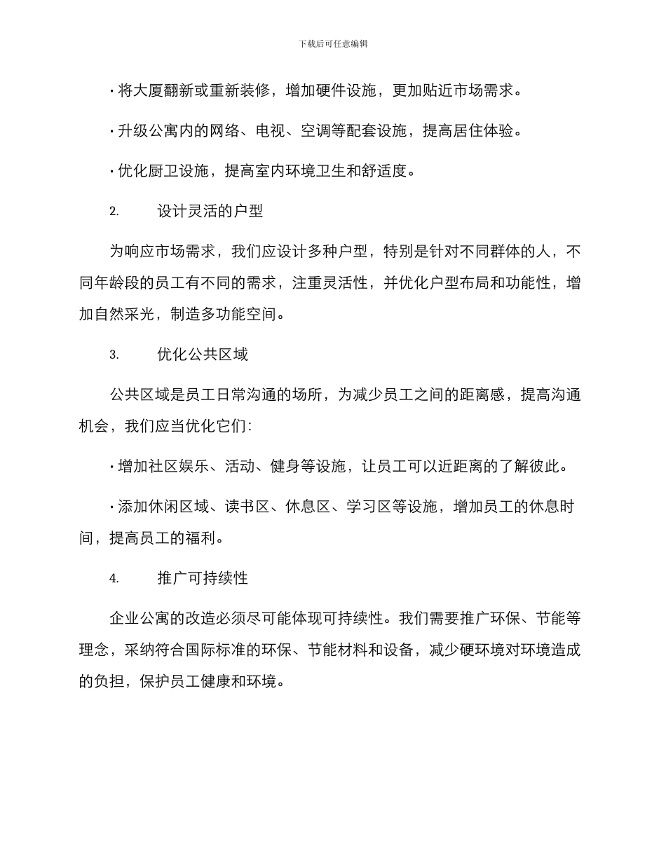 企业公寓改造方案_第3页