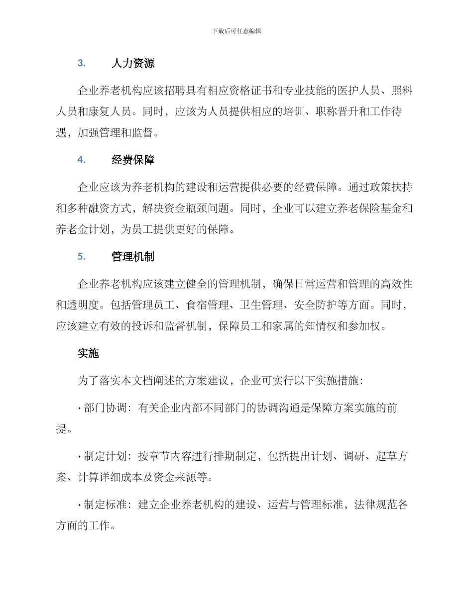 企业养老机构整治方案_第2页