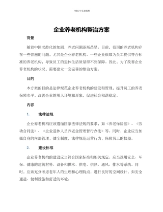 企业养老机构整治方案