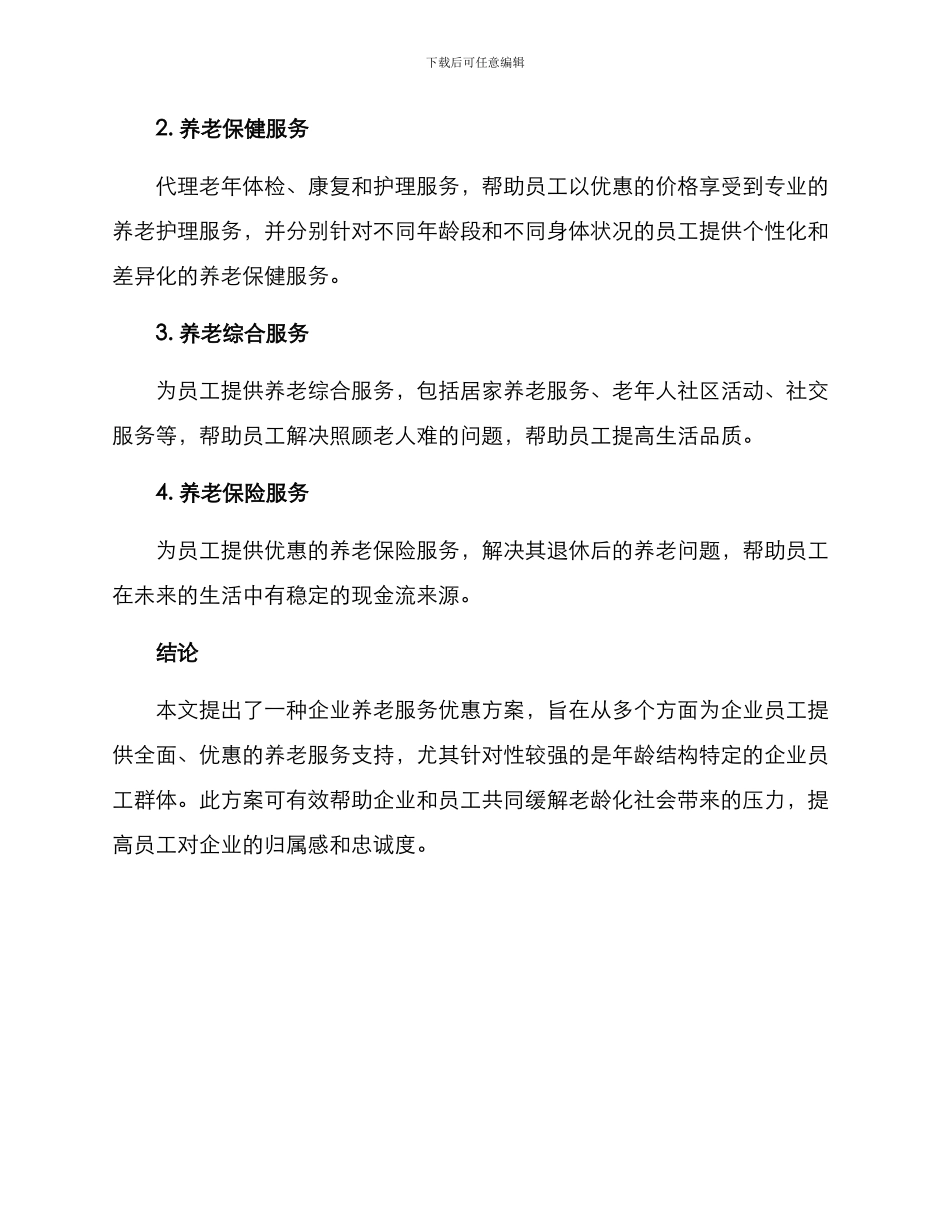 企业养老服务优惠方案_第3页