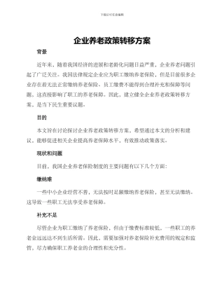企业养老政策转移方案