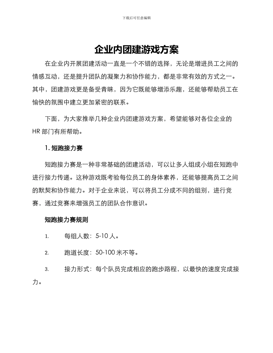 企业内团建游戏方案_第1页