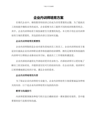 企业内训师培养方案