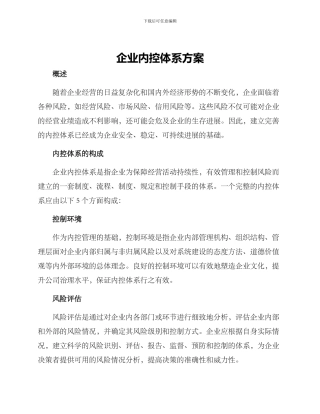 企业内控体系方案