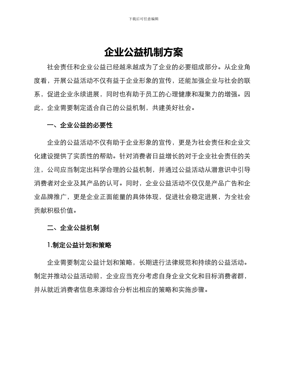 企业公益机制方案_第1页