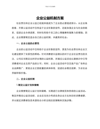 企业公益机制方案