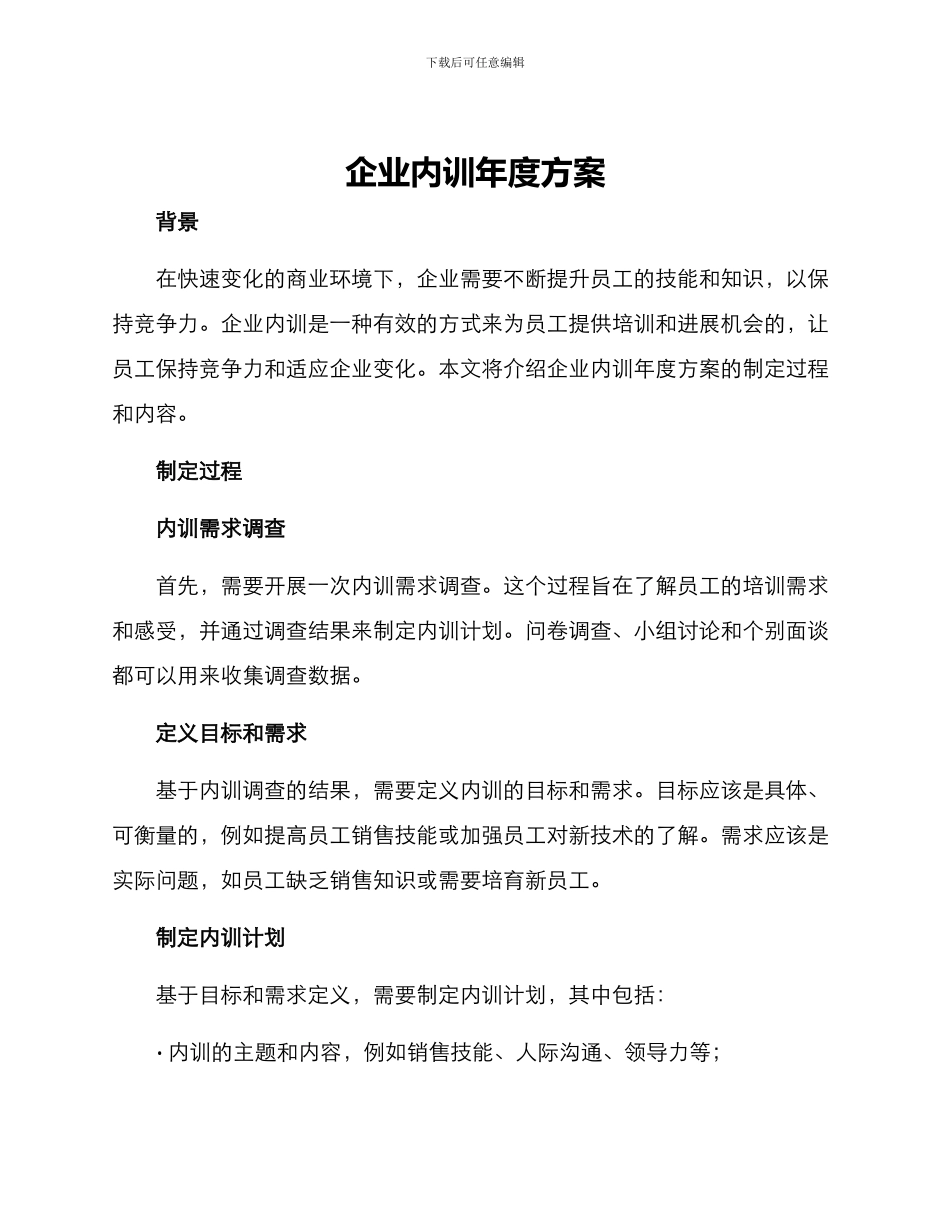 企业内训年度方案_第1页
