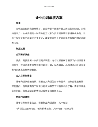 企业内训年度方案