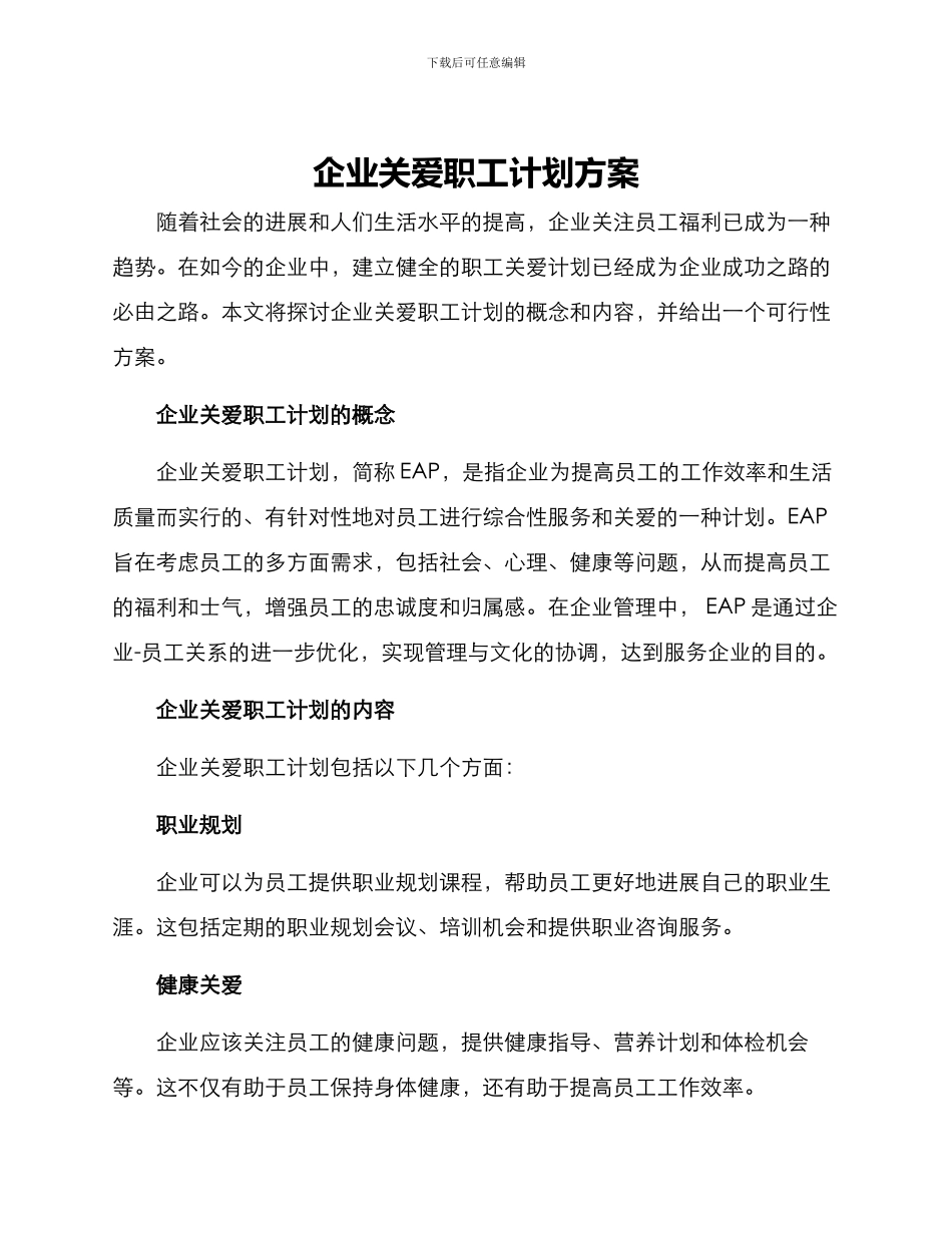 企业关爱职工计划方案_第1页
