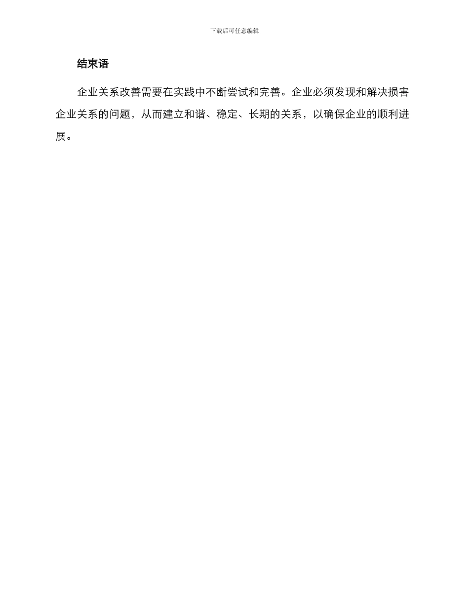 企业关系改善方案_第3页