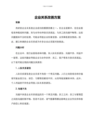 企业关系改善方案