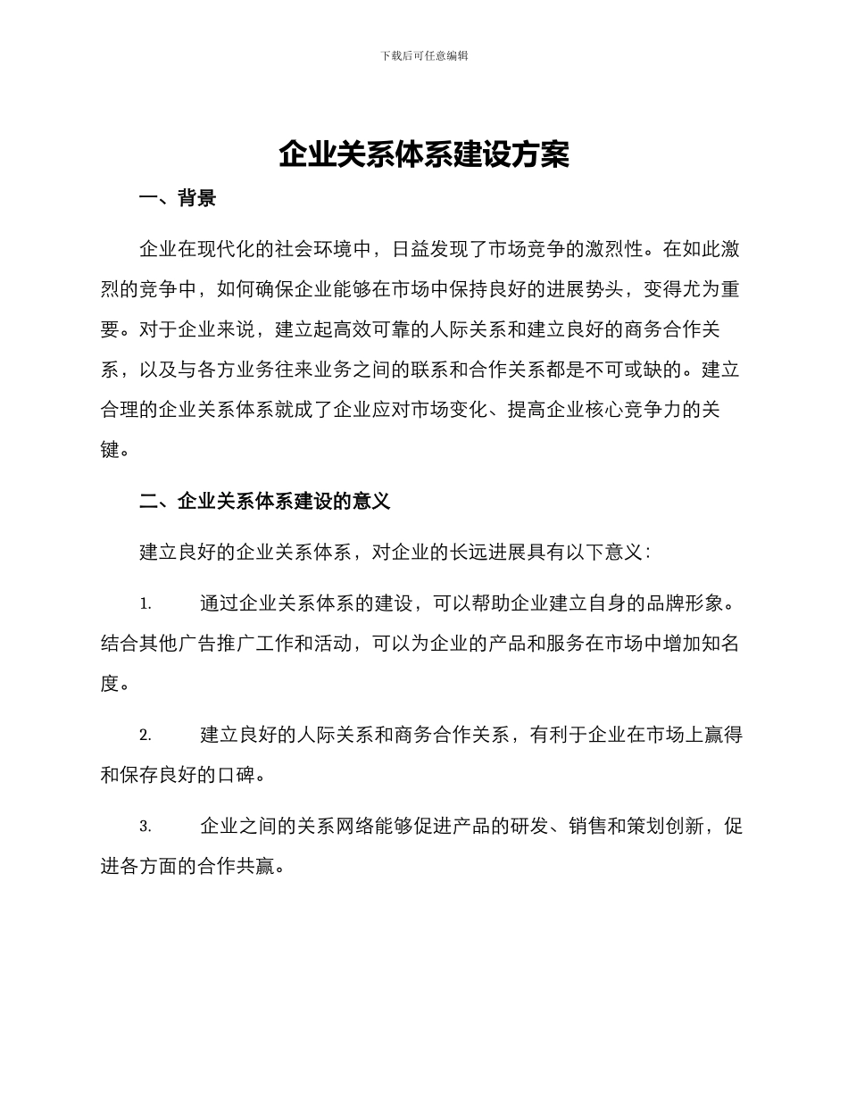 企业关系体系建设方案_第1页