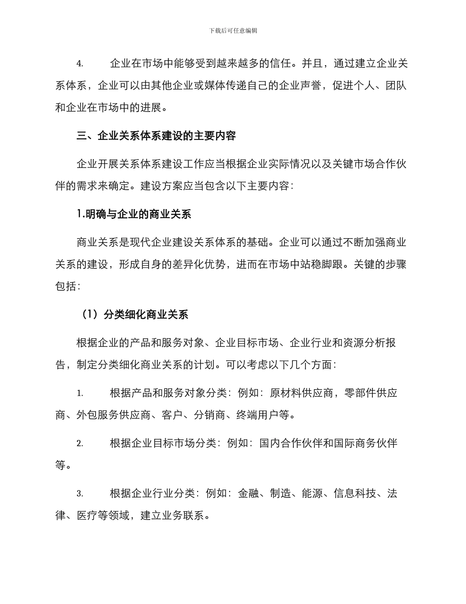 企业关系体系建设方案_第2页