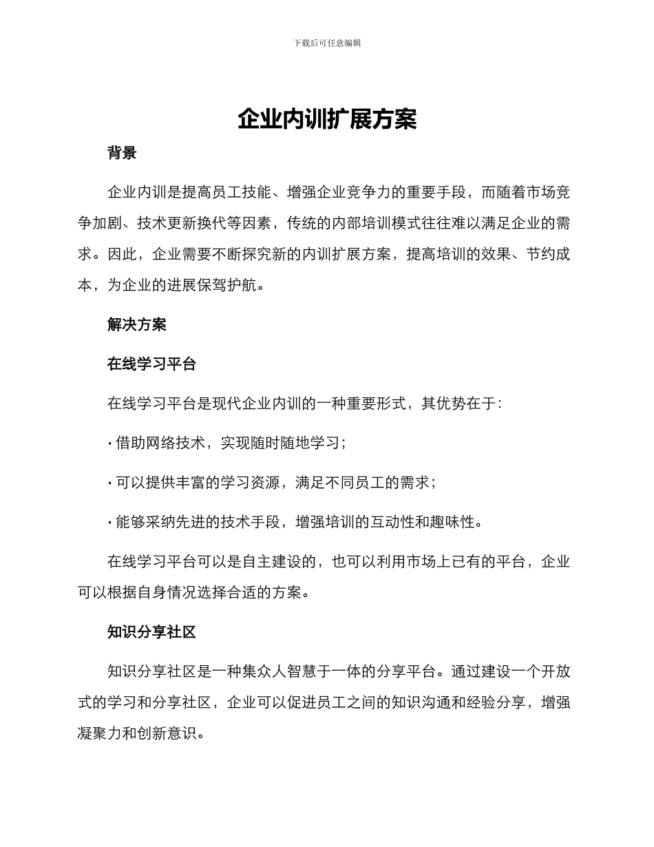 企业内训扩展方案_第1页