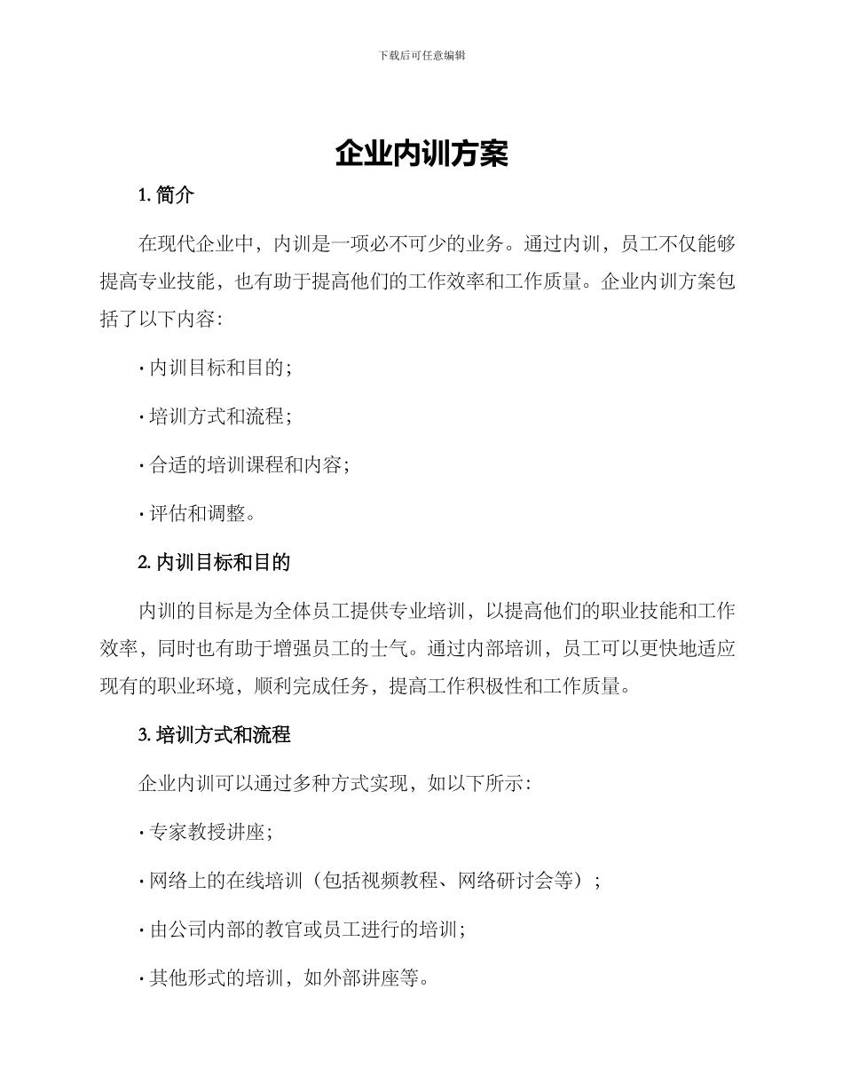 企业内训方案_第1页