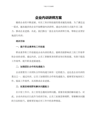 企业内训讲师方案