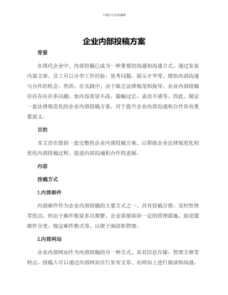 企业内部投稿方案