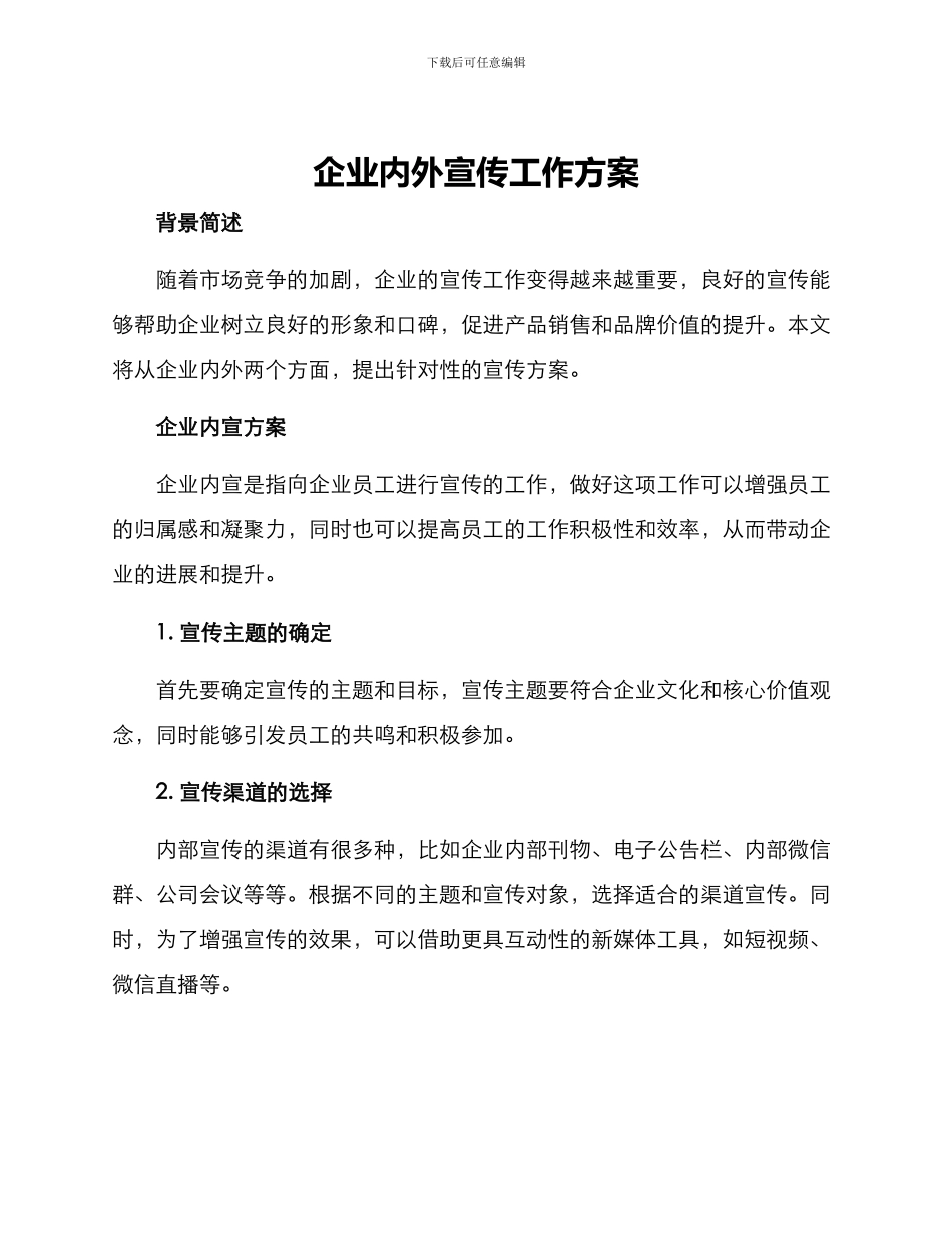 企业内外宣传工作方案_第1页