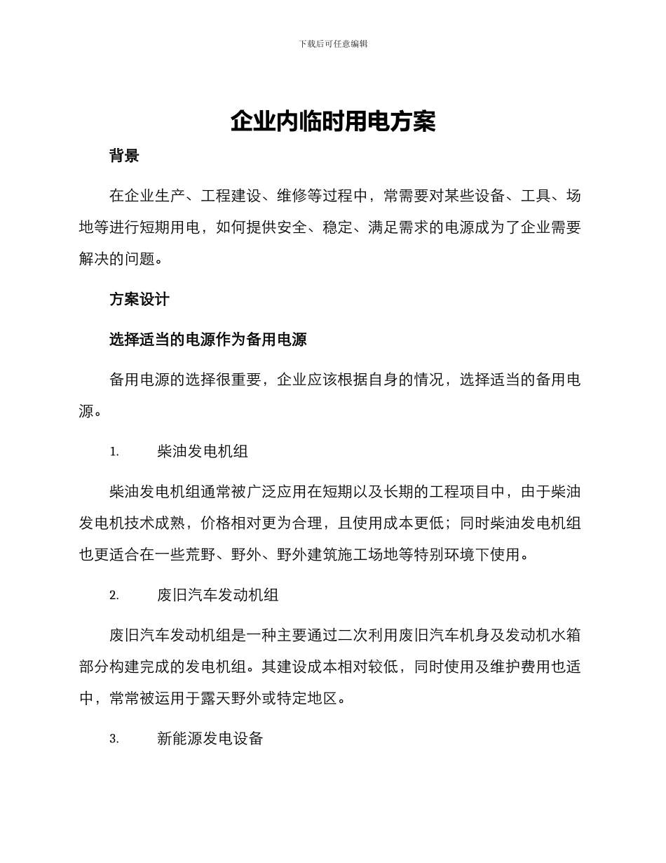 企业内临时用电方案_第1页