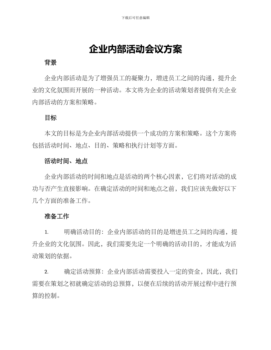企业内部活动会议方案_第1页