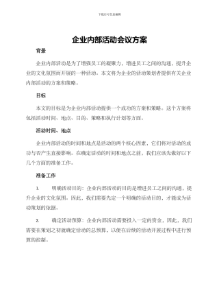 企业内部活动会议方案