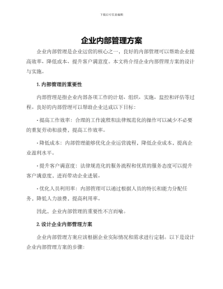 企业内部管理方案