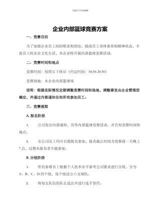 企业内部篮球比赛方案