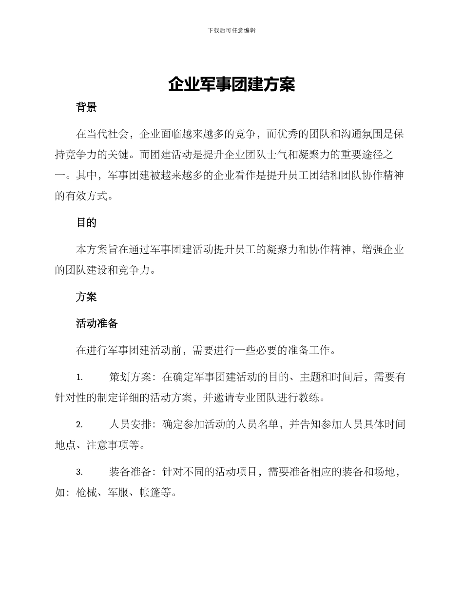 企业军事团建方案_第1页