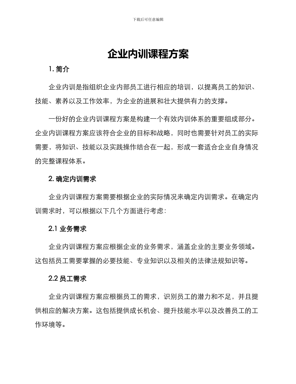企业内训课程方案_第1页