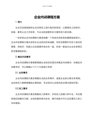 企业内训课程方案
