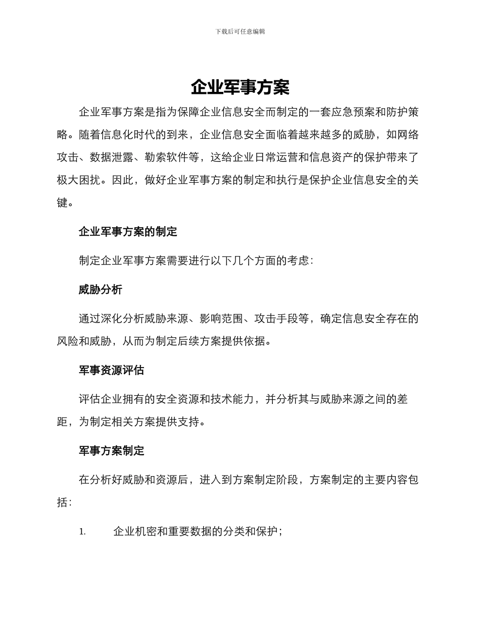 企业军事方案_第1页