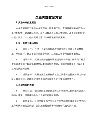 企业内部奖励方案