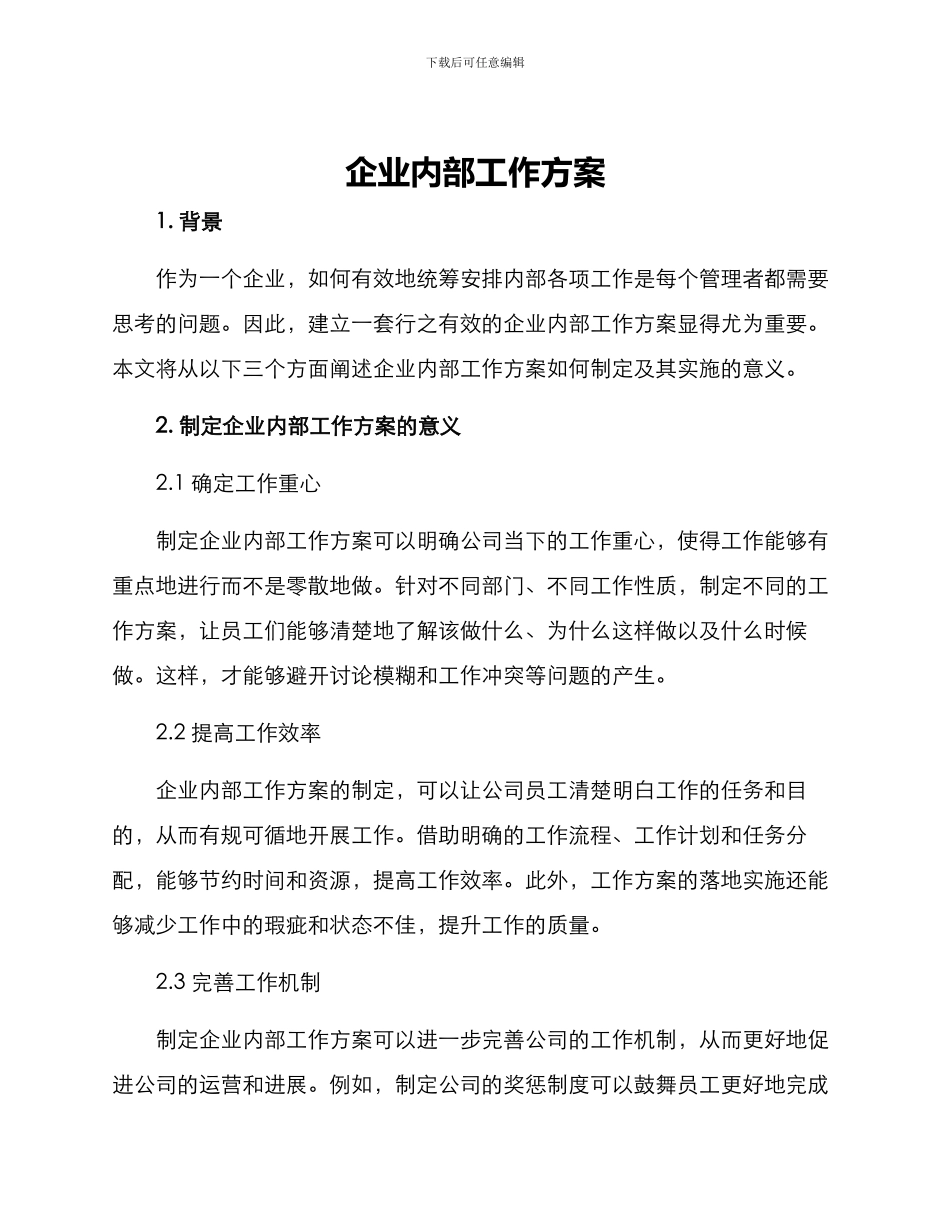 企业内部工作方案_第1页