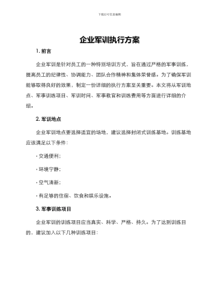 企业军训执行方案