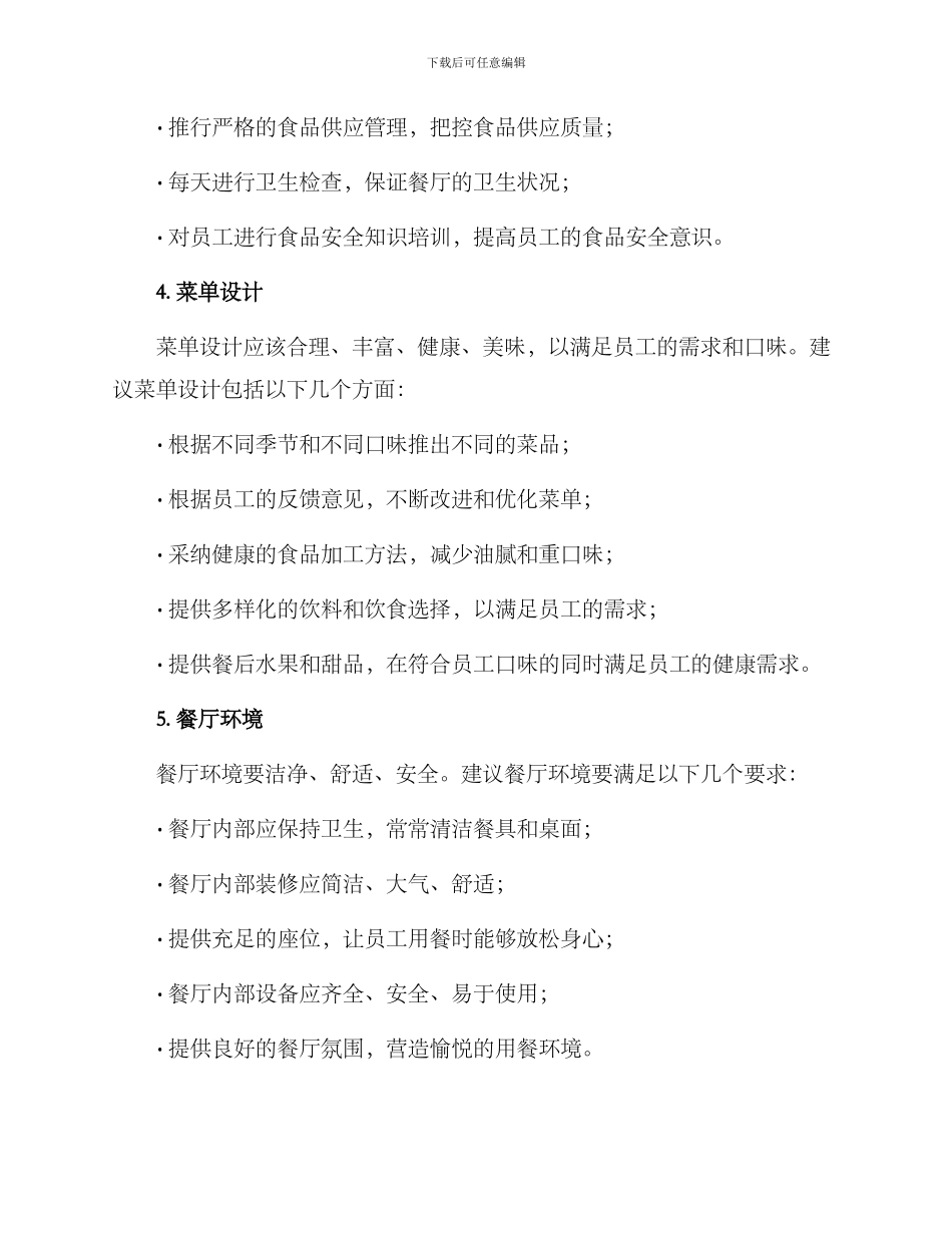 企业内餐厅管理方案_第2页