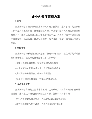 企业内餐厅管理方案
