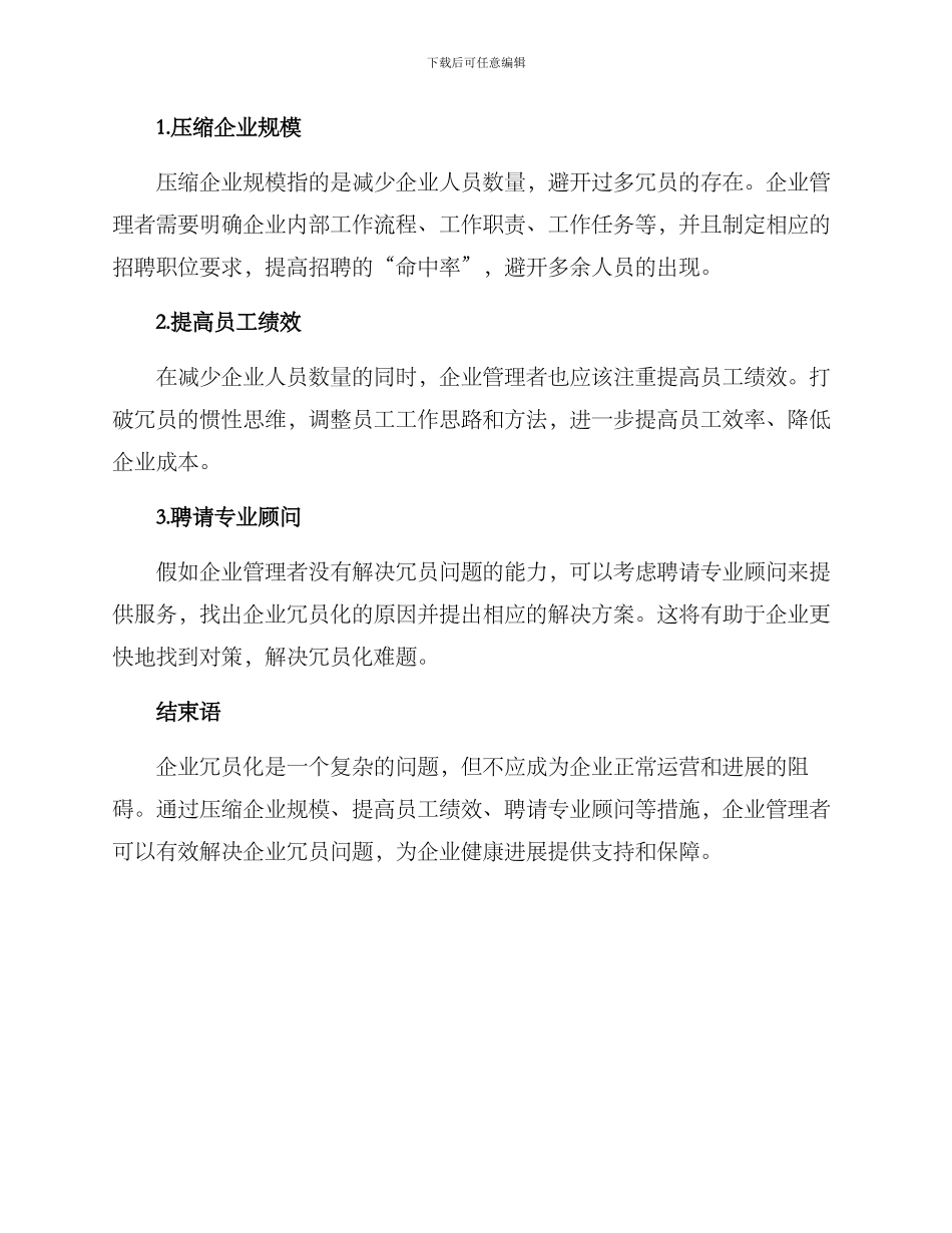 企业冗员化解方案_第3页