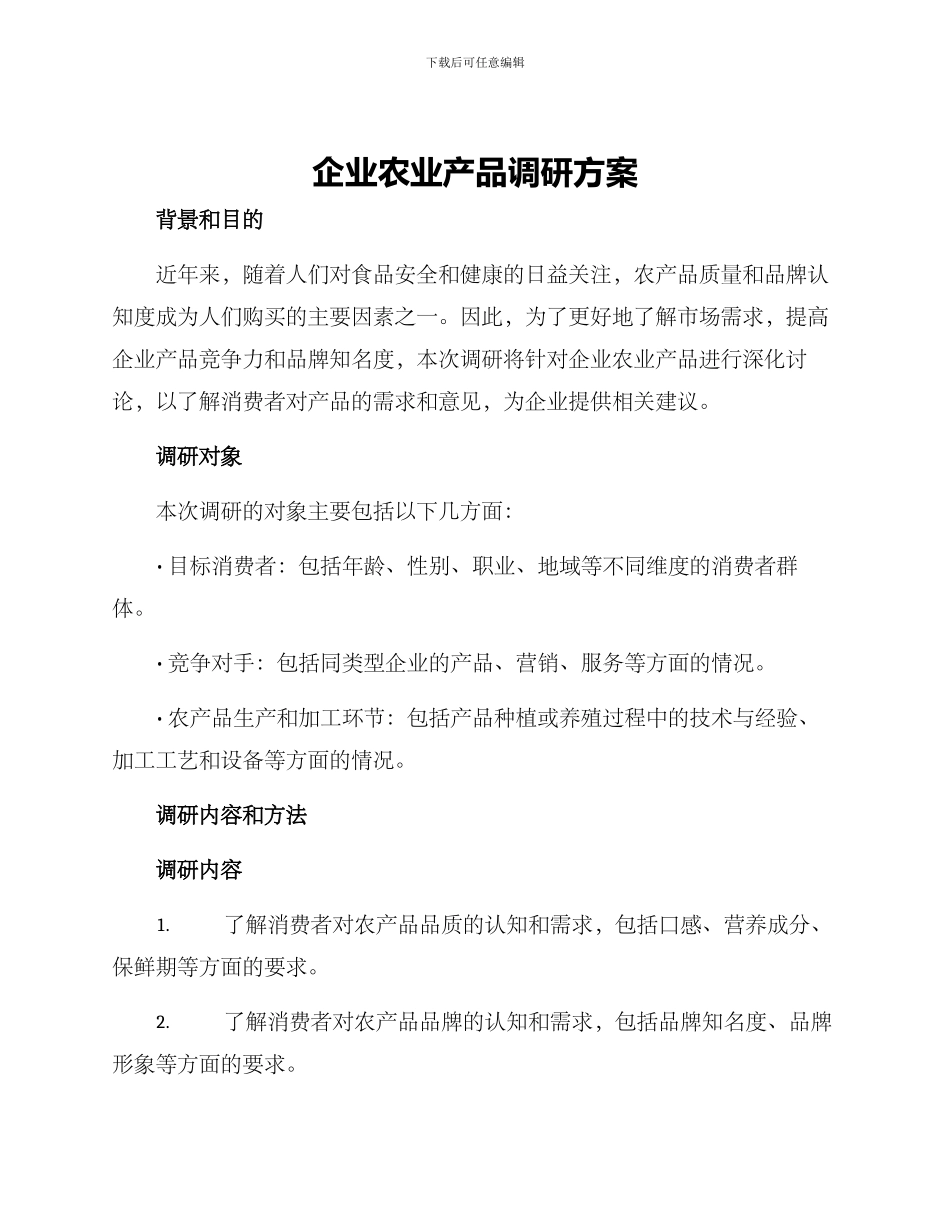 企业农业产品调研方案_第1页