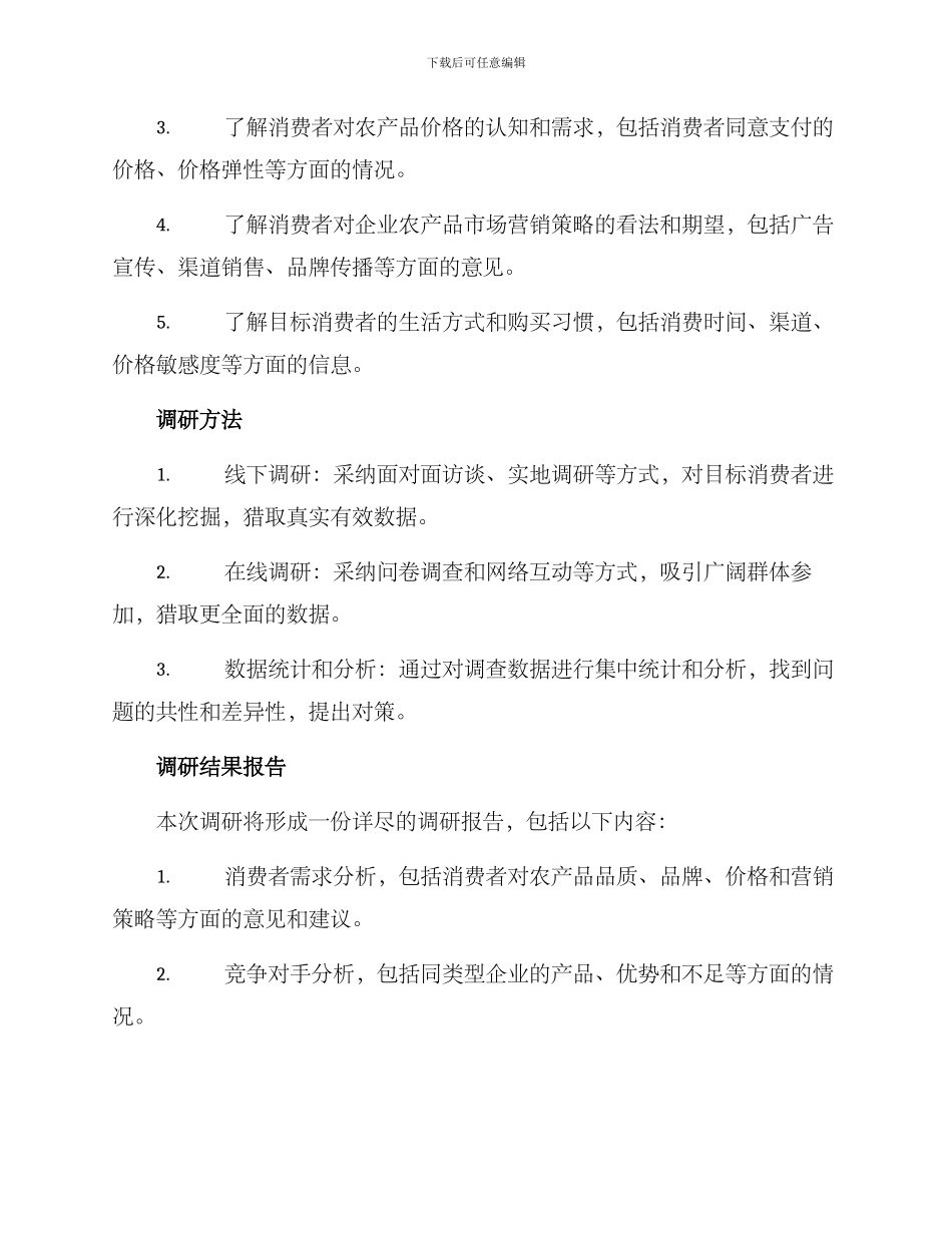 企业农业产品调研方案_第2页