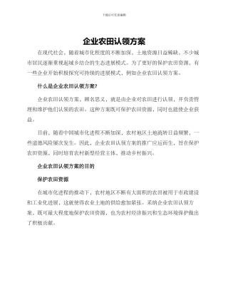 企业农田认领方案